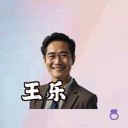 王乐